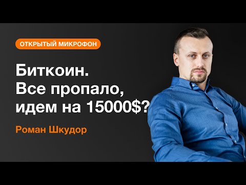 AMarkets: Биткоин. Все пропало, идем на 15000$?