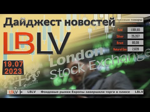 LBLV: Фондовые рынки Европы завершили торги в плюсе