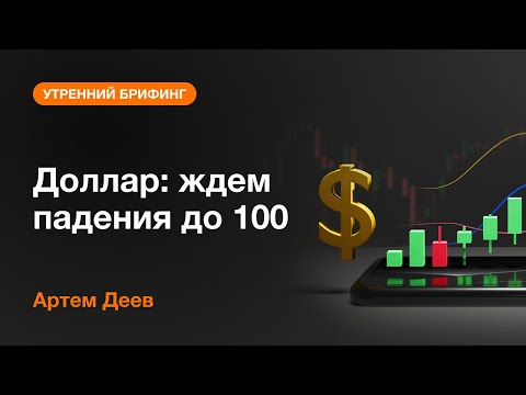 AMarkets: Доллар: ждем падения до 100
