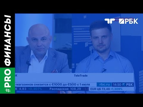 TeleTrade на РБК - #PROФинансы, 13.08.2018