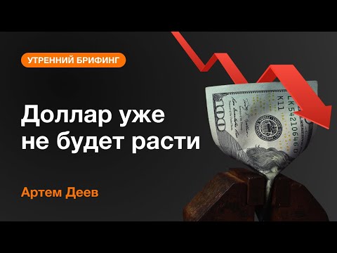 AMarkets: Доллар уже не будет расти