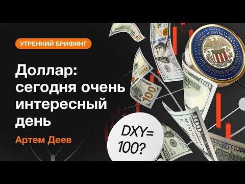 AMarkets: Доллар: сегодня очень интересный день