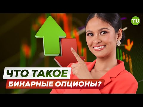 Traders Union: Что такое бинарные опционы? | Гид по бинарным опционам