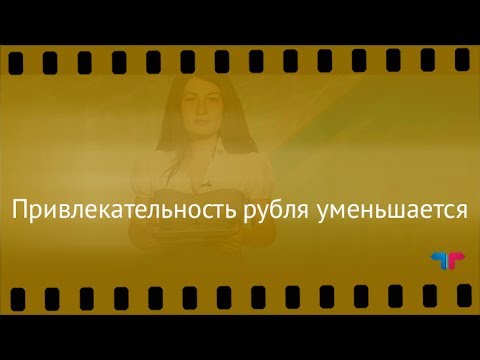 TeleTrade: Курс рубля, 20.06.2017 – Привлекательность рубля уменьшается