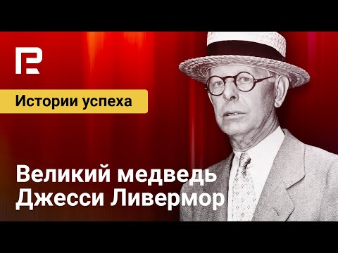 RoboForex: Легенда трейдинга 20 века - Джесси Ливермор | Истории успеха | Эпизод 2