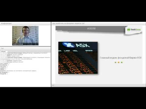 Вебинар от FreshForex: "Как зарабатывать на фондовых индексах?"