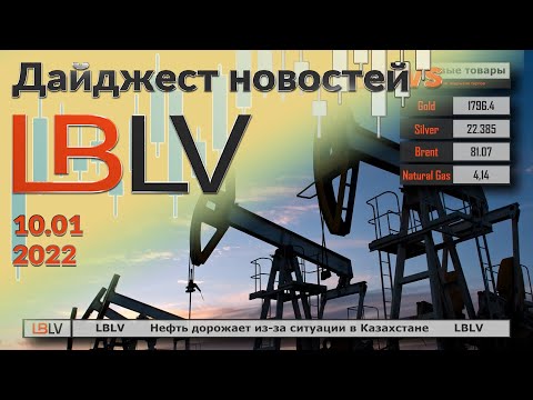 LBLV: Нефть дорожает из-за ситуации в Казахстане 10.01.2021