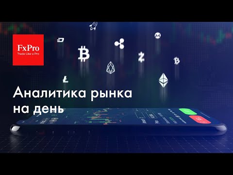 FxPro: Флэт на EURUSD, падение на рынке Bitcoin, золото, EURRUB + USDRUB. Аналитика на 10 января 