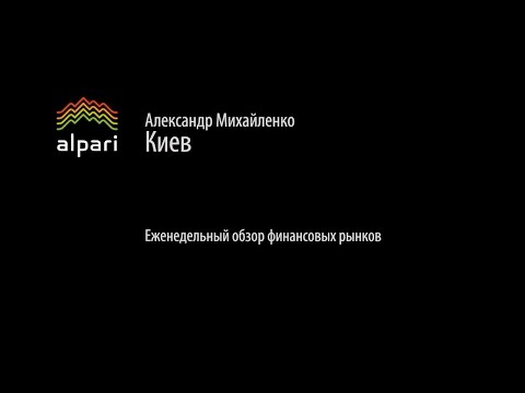 Альпари: Еженедельный обзор финанcовых рынков