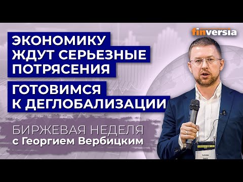 MaxiMarkets: Экономику ждут серьезные потрясения. Готовимся к деглобализации / Георгий Вербицкий