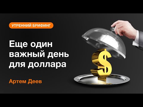 AMarkets: Еще один важный день для доллара