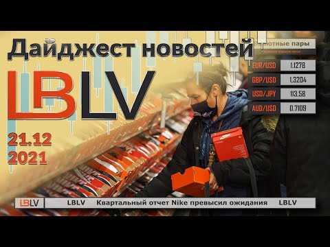 LBLV: Квартальный отчет Nike превысил ожидания 21.12.2021