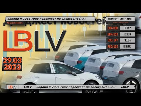 LBLV: Европа к 2035 году пересядет на электромобили