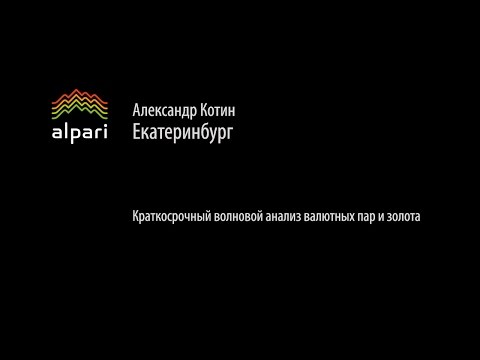 Альпари: Краткосрочный волновой анализ валютных пар и золота 13.07.2015.