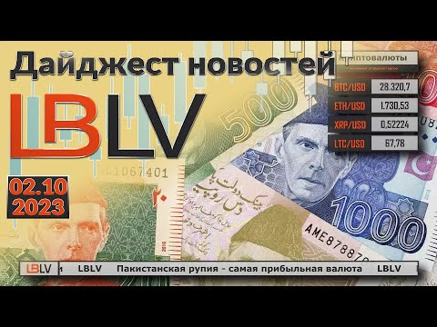 LBLV: Пакистанская рупия – самая прибыльная валюта