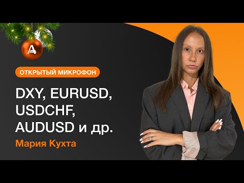AMarkets: Торговые идеи: DXY, EURUSD, USDCHF, AUDUSD и др.