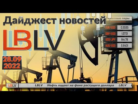LBLV: Нефть падает на фоне растущего доллара 28.09.2022