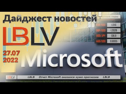 LBLV: Отчет Microsoft оказался хуже прогнозов 27.07.2022
