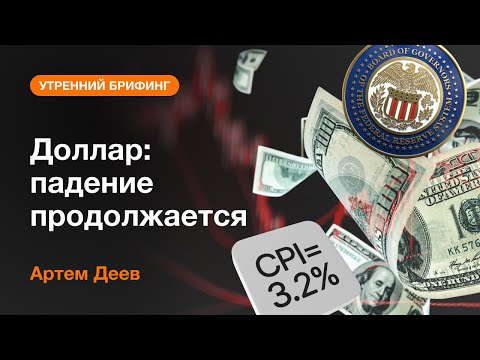 AMarkets: Доллар: падение продолжается