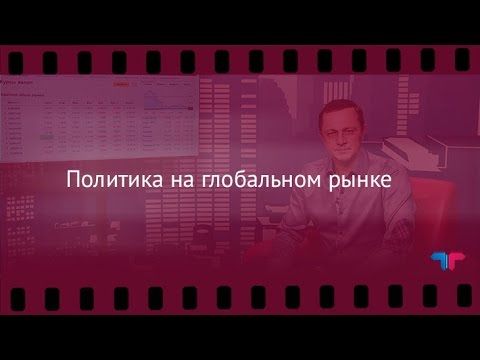 TeleTrade: Вечерний обзор, 18.01.2017 – Политика на глобальном рынке
