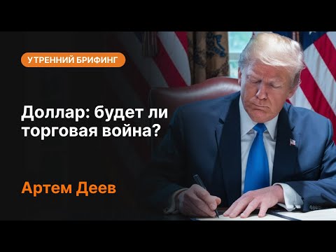AMarkets: Доллар: будет ли торговая война?