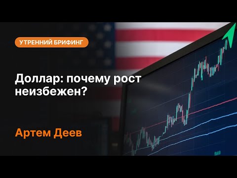 AMarkets: Доллар: почему рост неизбежен?