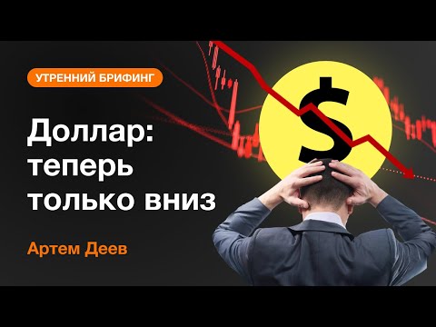 AMarkets: Доллар: теперь только вниз