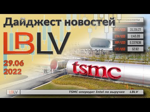 LBLV: TSMC опередит Intel по выручке 29.06.2022