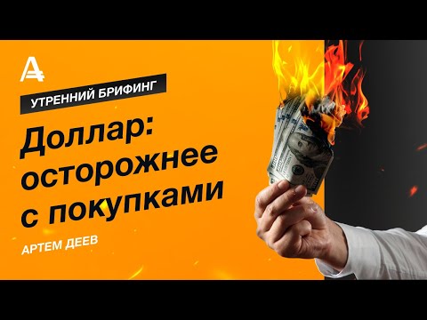 AMarkets: Доллар: осторожнее с покупками
