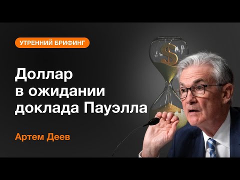 AMarkets: Доллар в ожидании доклада Пауэлла