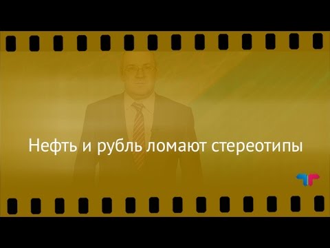 TeleTrade: Курс рубля, 24.03.2017 – Нефть и рубль ломают стереотипы