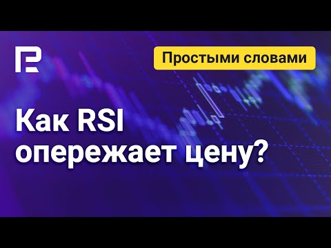RoboForex: Как RSI опережает цену? | Инвестиции простыми словами | Сезон 3 | Эпизод 1