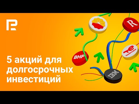 RoboForex: 5 акций для долгосрочных инвестиций