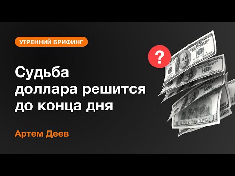 AMarkets: Судьба доллара решится до конца дня