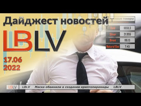 LBLV: Маска обвинили в создании криптопирамиды 17.06.2022