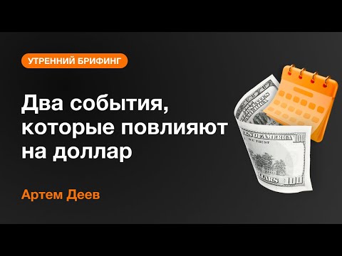 AMarkets: Два события, которые повлияют на доллар