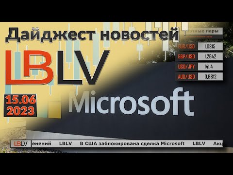 LBLV: В США заблокирована сделка Microsoft