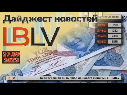 LBLV: Курс турецкой лиры упал до нового минимума 