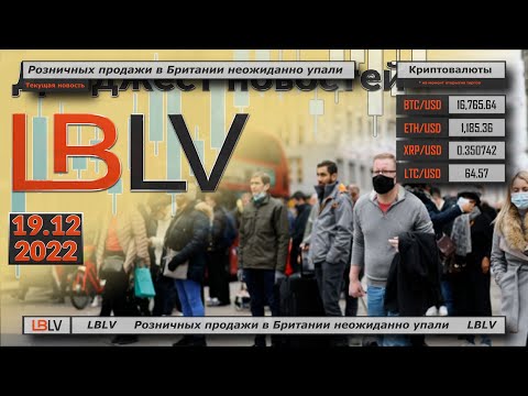 LBLV: Розничные продажи в Британии неожиданно упали