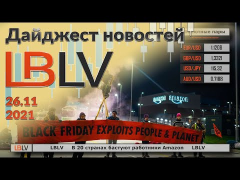 LBLV: В 20 странах бастуют работники Amazon 26.11.2021