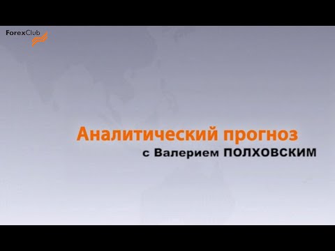 Аналитик FOREX CLUB Валерий Полховский об итогах Форекс Конгресса и регулировании рынка форекс