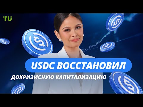 TU Crypto News: Капитализация USDC, выплаты FTX и европейский экспансия BlackRock
