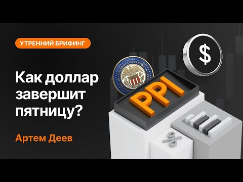 AMarkets: Как доллар завершит пятницу?