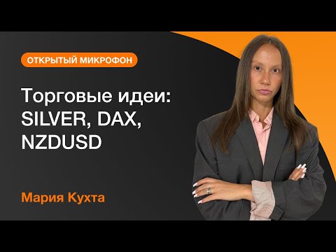 AMarkets: Торговые идеи: SILVER, DAX, NZDUSD