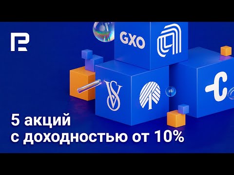 RoboForex: Какие 5 акций могут принести доходность от 10%?