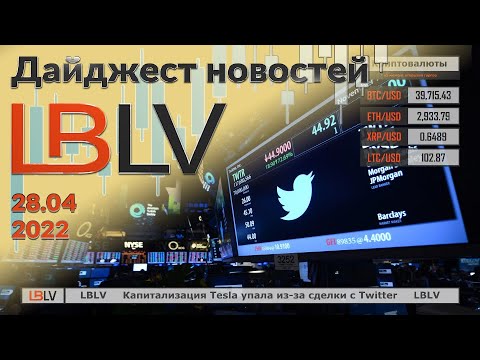 LBLV: Капитализация Tesla упала из-за сделки с Twitter 28.04.2022