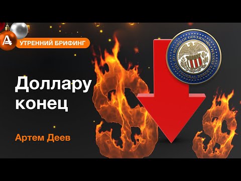 AMarkets: Доллару конец