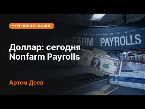 AMarkets: Доллар: сегодня Nonfarm Payrolls