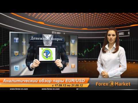 Аналитический обзор форекс пары EUR/USD