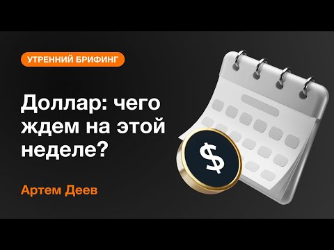 AMarkets: Доллар: чего ждем на этой неделе?